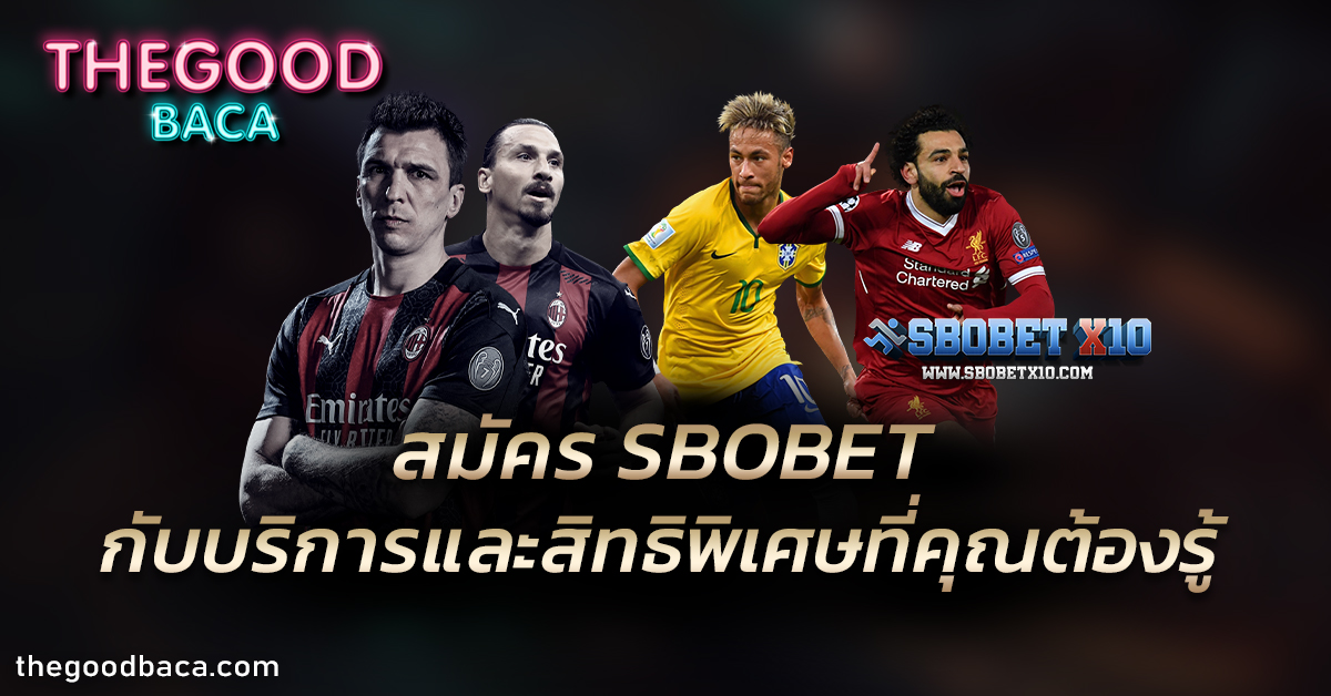 สมัคร SBOBET กับบริการและสิทธิพิเศษที่คุณต้องรู้