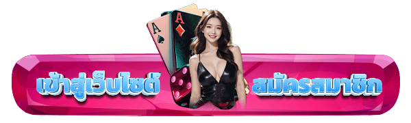 สมัครสมาชิก เข้าสู่ระบบ