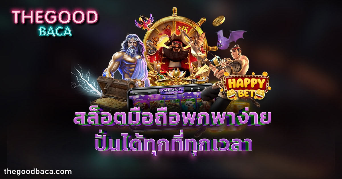 สล็อตมือถือ