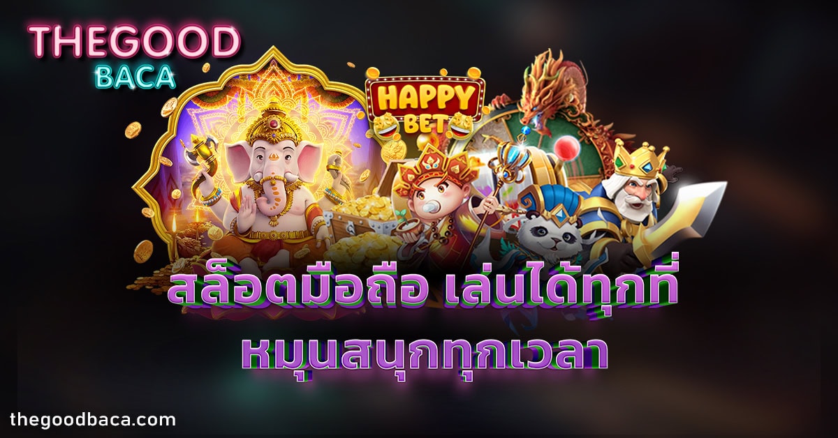 สล็อตมือถือ