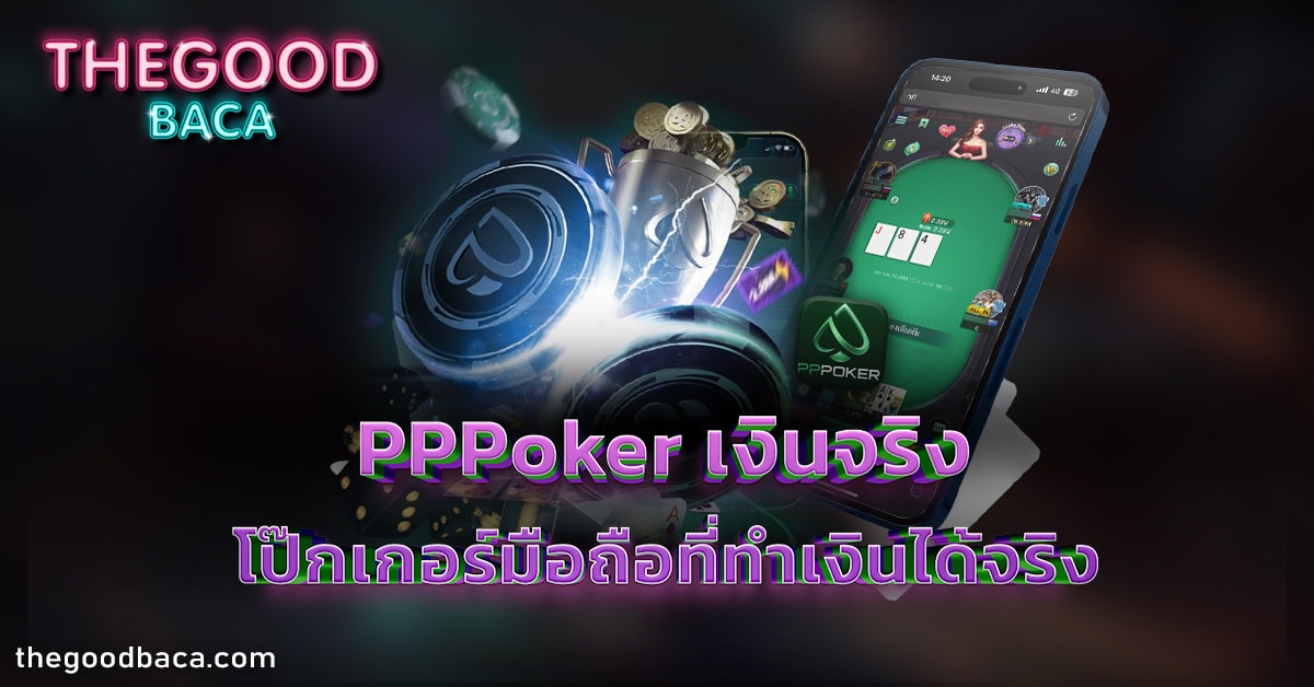 pppoker เงินจริง